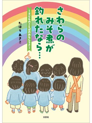 cover image of さわらのみそ煮が釣れたなら... ～子どものことばのおもしろさ～